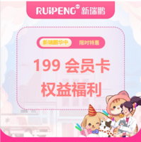 【新瑞鹏华中区会员卡】99/199超值会员卡 199会员卡